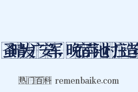蚤晴发广安军，晚宿萍池村庄造句是什么意思的图片